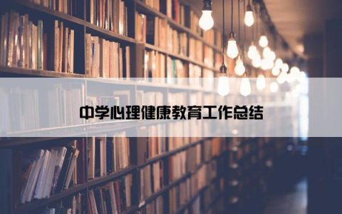 中学心理健康教育工作总结