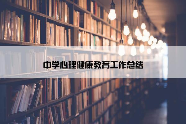 中学心理健康教育工作总结