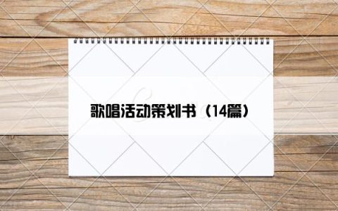 歌唱活动策划书（14篇）