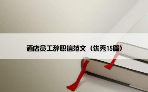 酒店员工辞职信范文（优秀15篇）