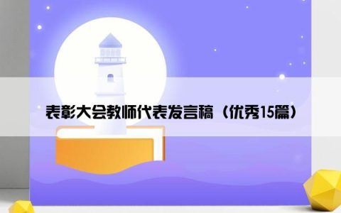 表彰大会教师代表发言稿（优秀15篇）