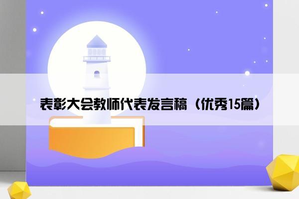 表彰大会教师代表发言稿（优秀15篇）