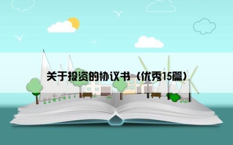 关于投资的协议书（优秀15篇）