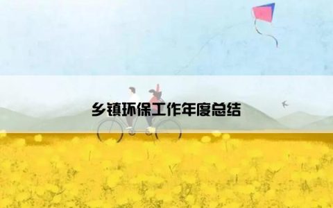 乡镇环保工作年度总结