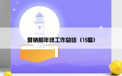 营销部年终工作总结（15篇）