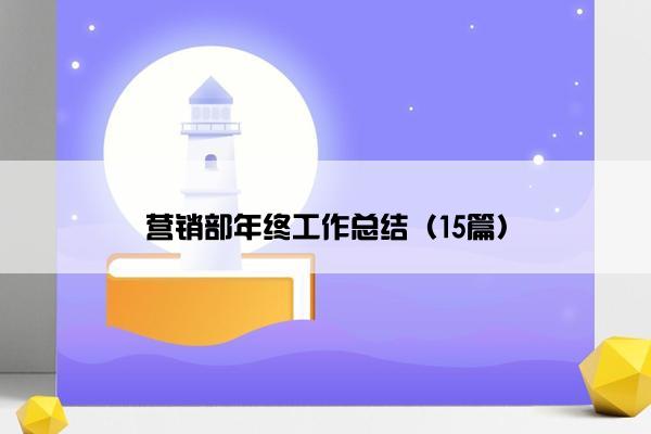 营销部年终工作总结（15篇）