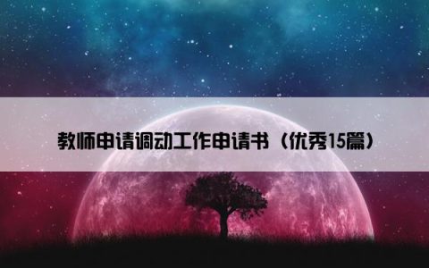教师申请调动工作申请书（优秀15篇）
