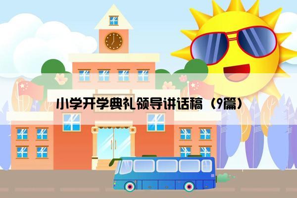 小学开学典礼领导讲话稿（9篇）