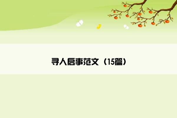 寻人启事范文（15篇）