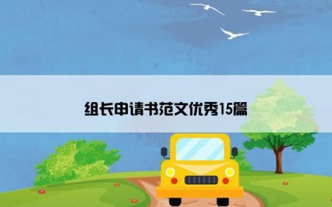 组长申请书范文优秀15篇