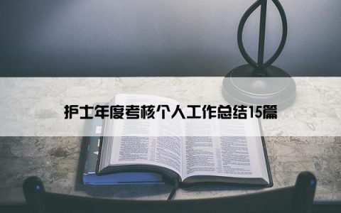 护士年度考核个人工作总结15篇