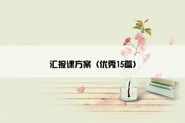 汇报课方案（优秀15篇）