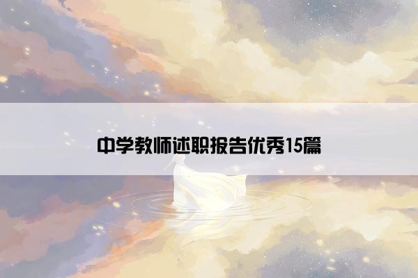 中学教师述职报告优秀15篇