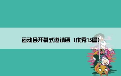 运动会开幕式邀请函（优秀15篇）