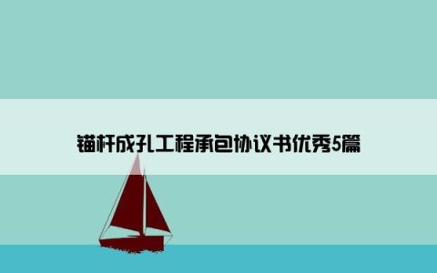 锚杆成孔工程承包协议书优秀5篇