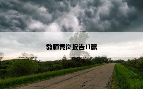 教师竞岗报告11篇