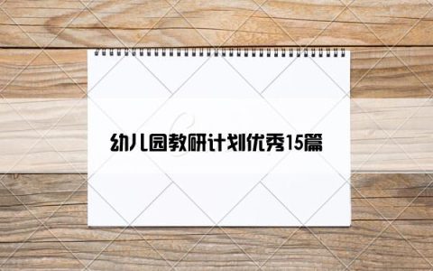 幼儿园教研计划优秀15篇