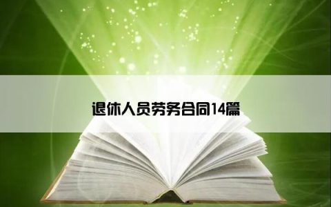 退休人员劳务合同14篇