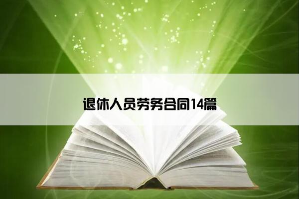 退休人员劳务合同14篇