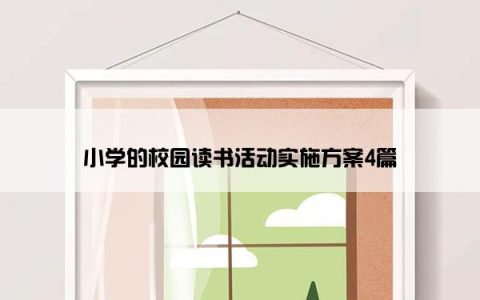 小学的校园读书活动实施方案4篇