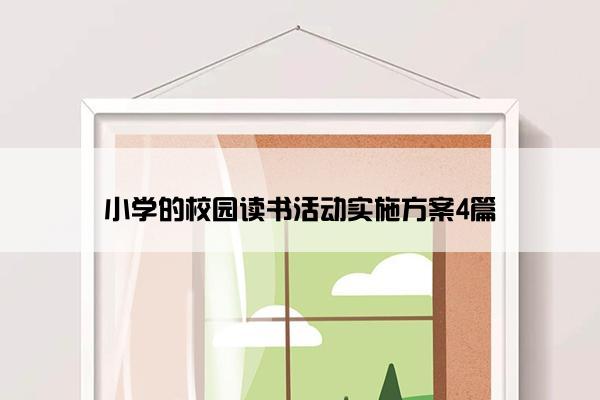 小学的校园读书活动实施方案4篇