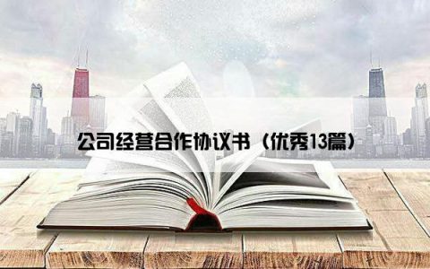 公司经营合作协议书（优秀13篇）