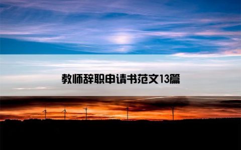 教师辞职申请书范文13篇