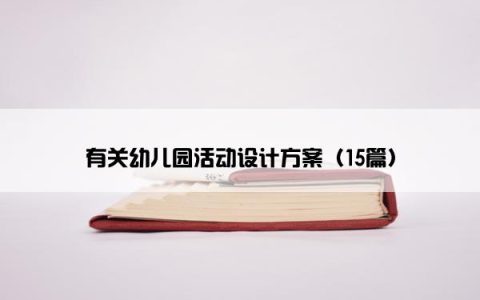 有关幼儿园活动设计方案（15篇）