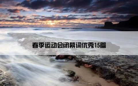 春季运动会闭幕词优秀15篇