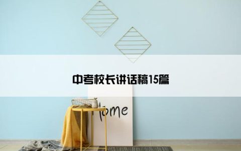 中考校长讲话稿15篇