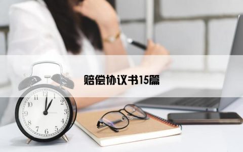 赔偿协议书15篇