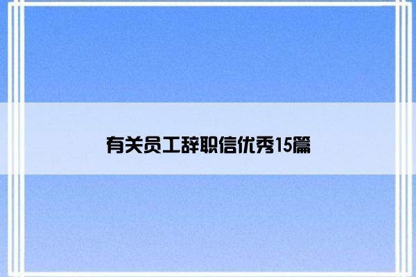 有关员工辞职信优秀15篇