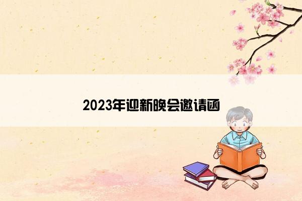 2023年迎新晚会邀请函