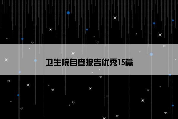 卫生院自查报告优秀15篇