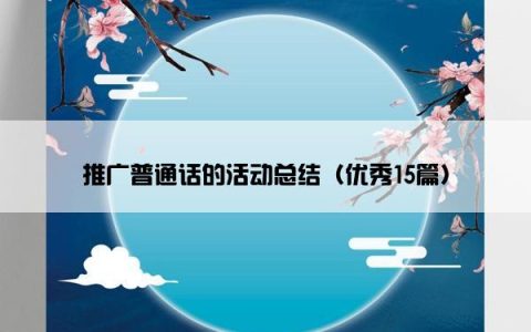 推广普通话的活动总结（优秀15篇）