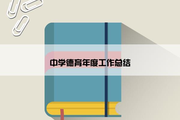 中学德育年度工作总结