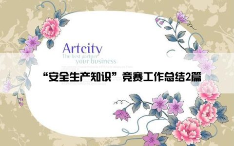 “安全生产知识”竞赛工作总结2篇