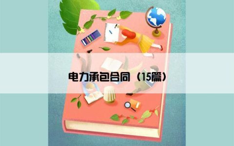 电力承包合同（15篇）
