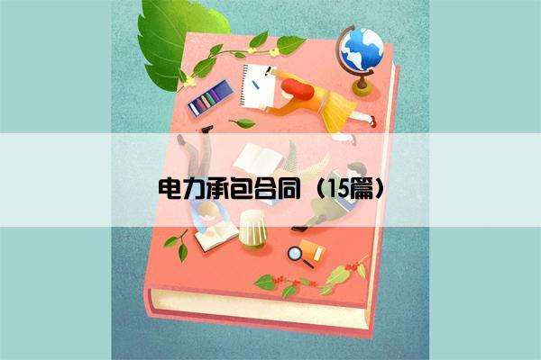 电力承包合同（15篇）