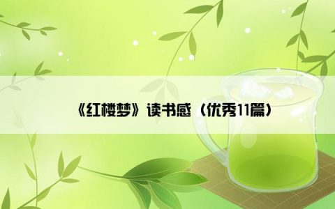 《红楼梦》读书感（优秀11篇）