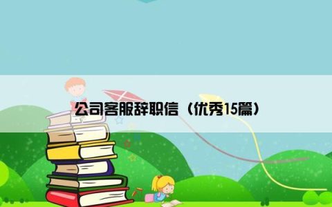 公司客服辞职信（优秀15篇）