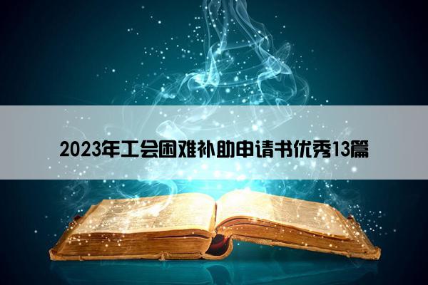 2023年工会困难补助申请书优秀13篇