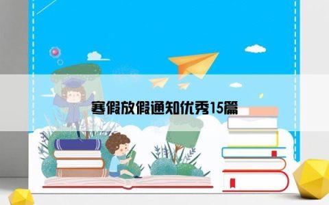 寒假放假通知优秀15篇