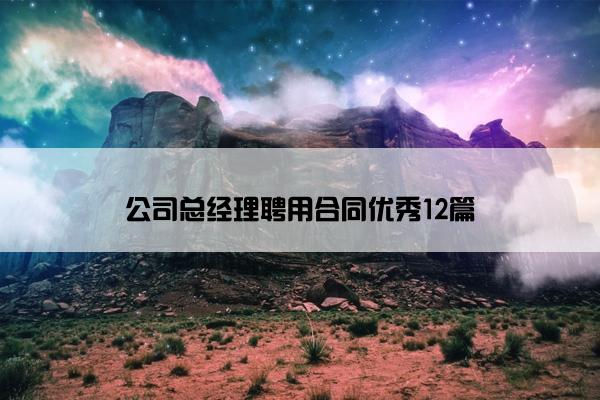 公司总经理聘用合同优秀12篇