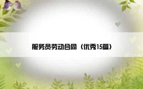 服务员劳动合同（优秀15篇）