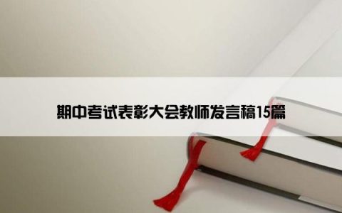 期中考试表彰大会教师发言稿15篇