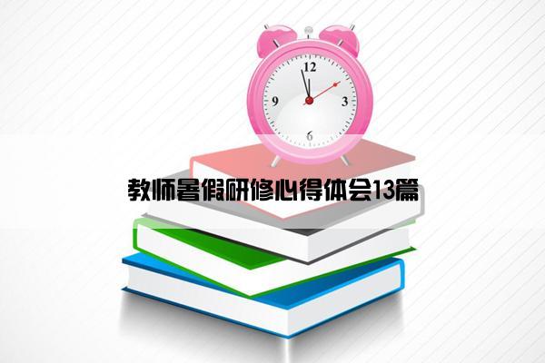 教师暑假研修心得体会13篇