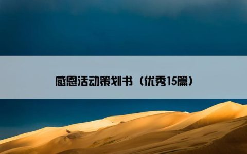 感恩活动策划书（优秀15篇）