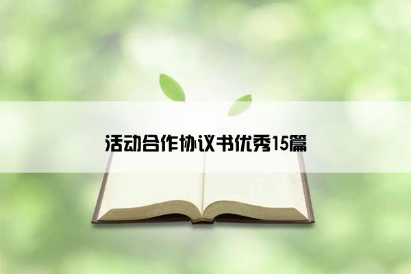 活动合作协议书优秀15篇