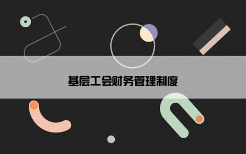 基层工会财务管理制度